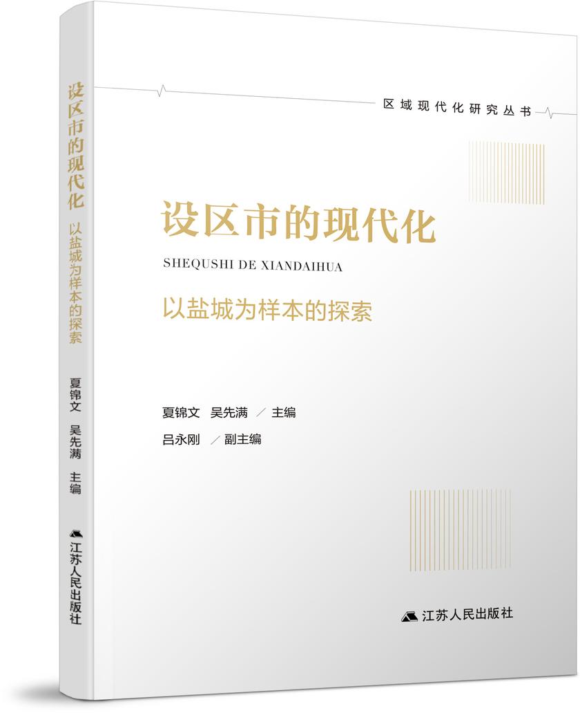 设区市的现代化——以盐城为样本的探索