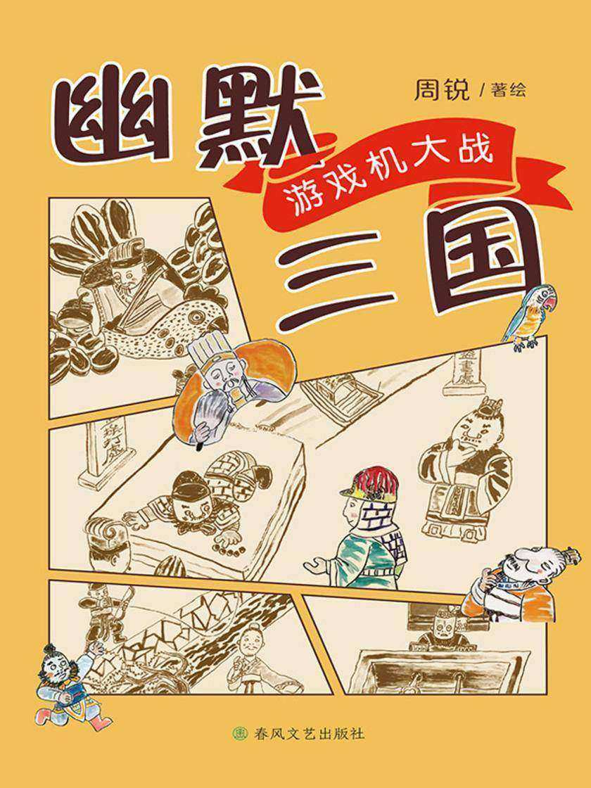 幽默三国:游戏机大战