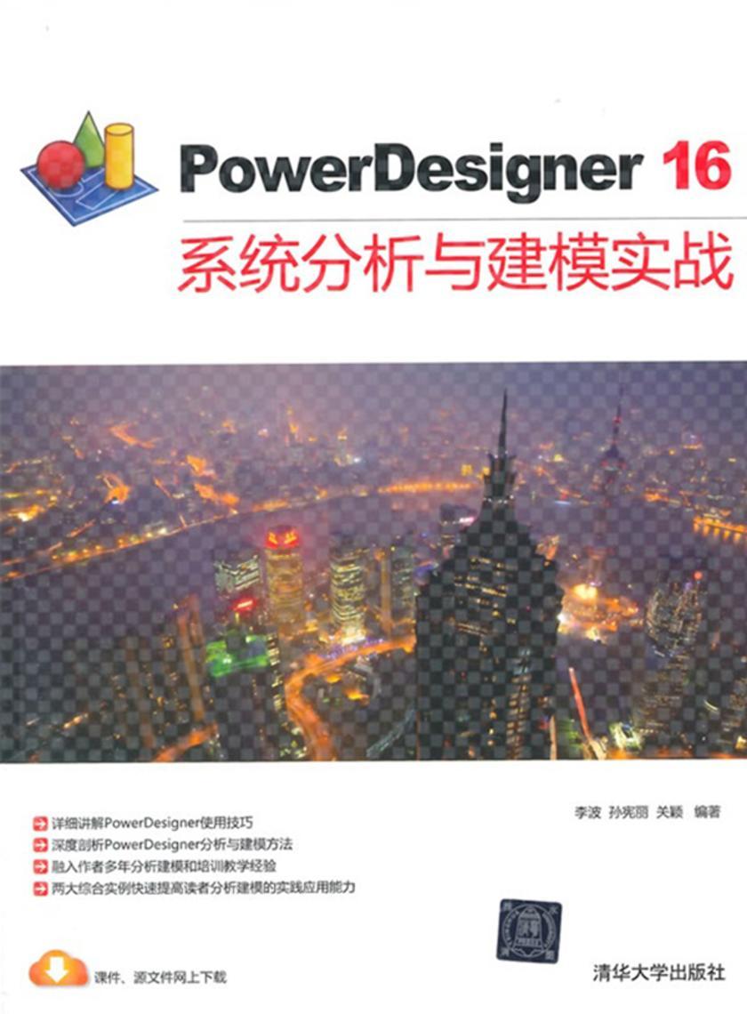 PowerDesigner16系统分析与建模实战