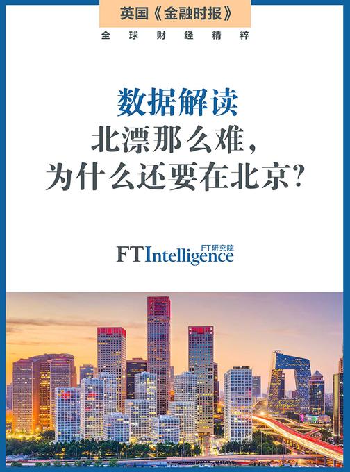 数据解读：北漂那么难，为什么还要在北京？(英国《金融时报》特辑)(电子杂志)