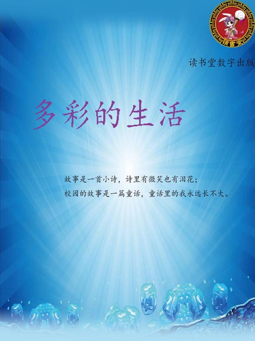 多彩的生活