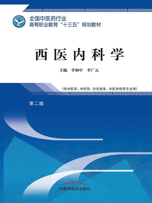 西医内科学