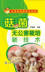 菇菌无公害栽培新技术