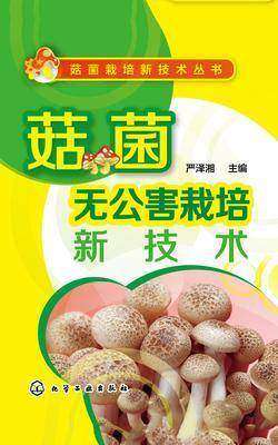 菇菌无公害栽培新技术
