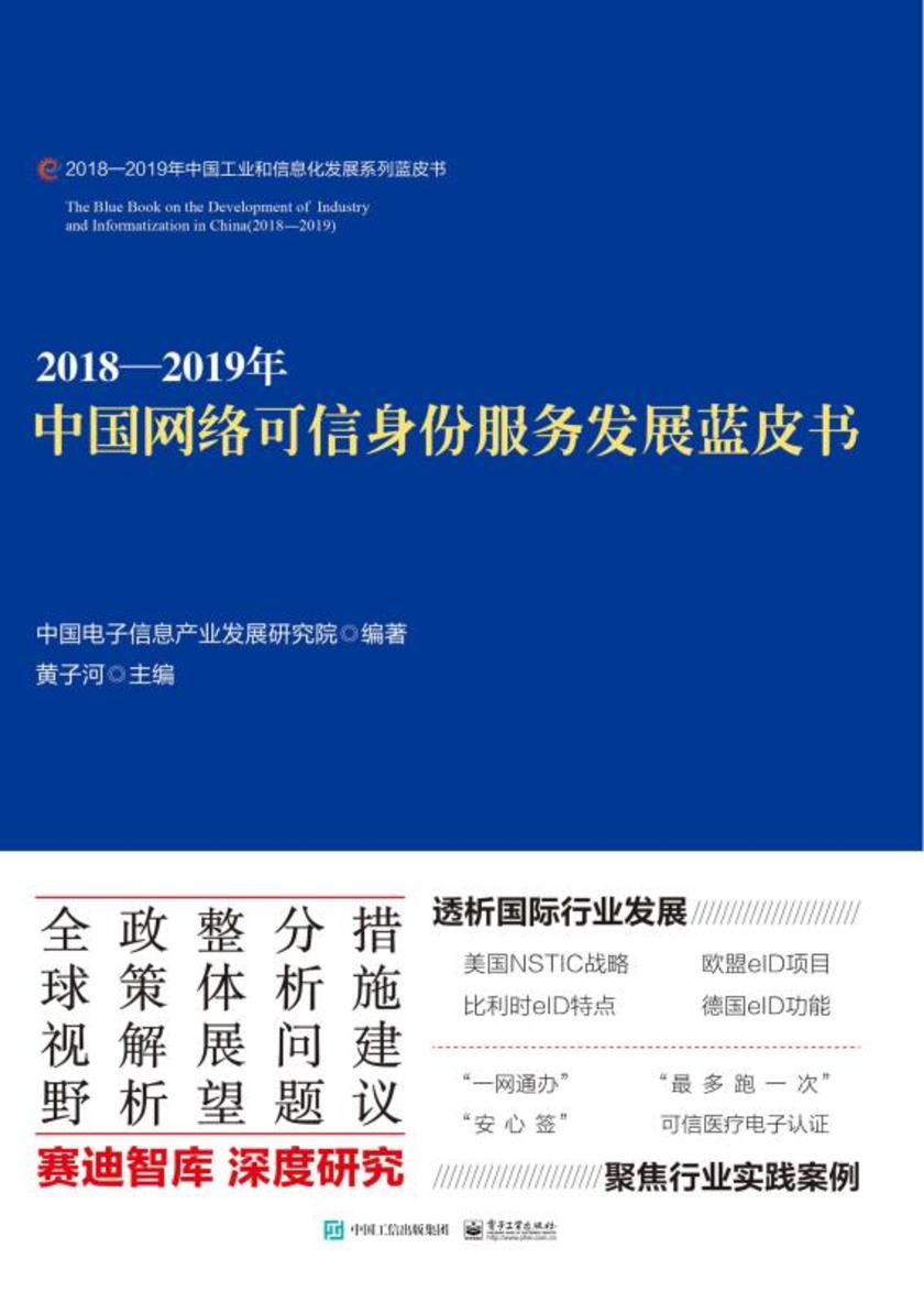 2018—2019年中国网络可信身份服务发展蓝皮书