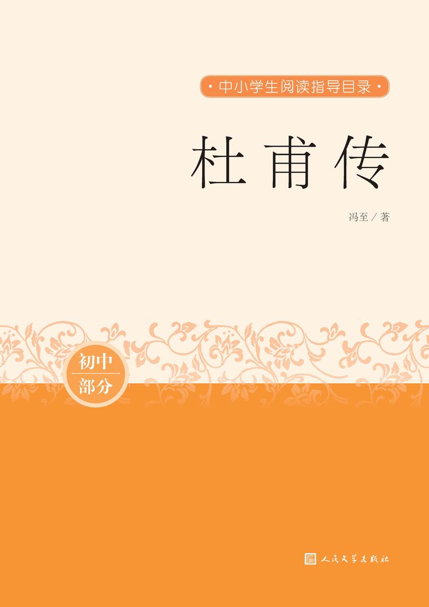 杜甫传
