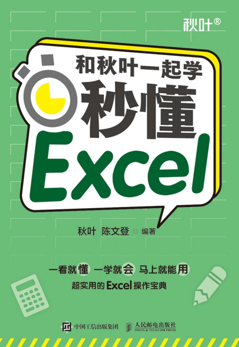 和秋叶一起学——秒懂Excel
