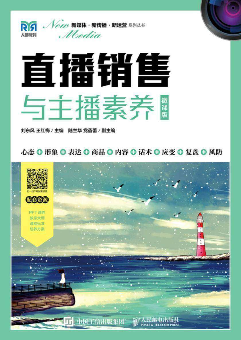 直播销售与主播素养(微课版)