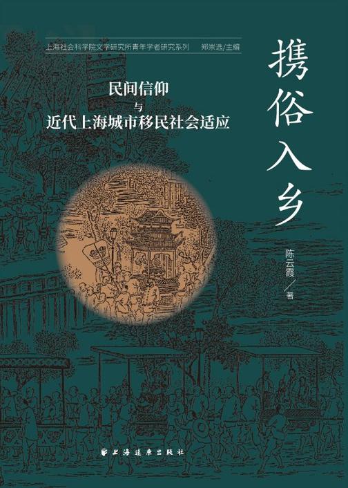 携俗入乡:民间信仰与近代上海城市移民社会适应