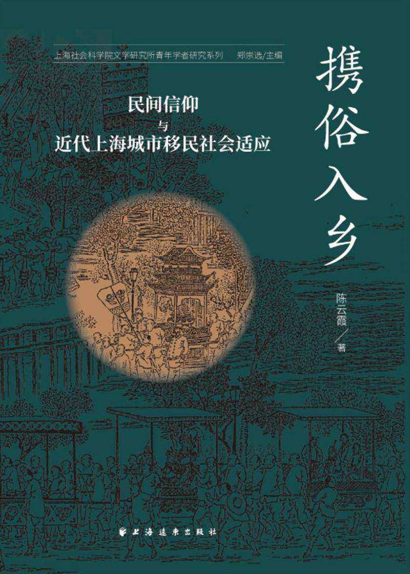携俗入乡:民间信仰与近代上海城市移民社会适应
