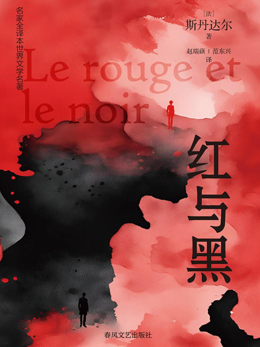 名家全译本世界文学名著·红与黑