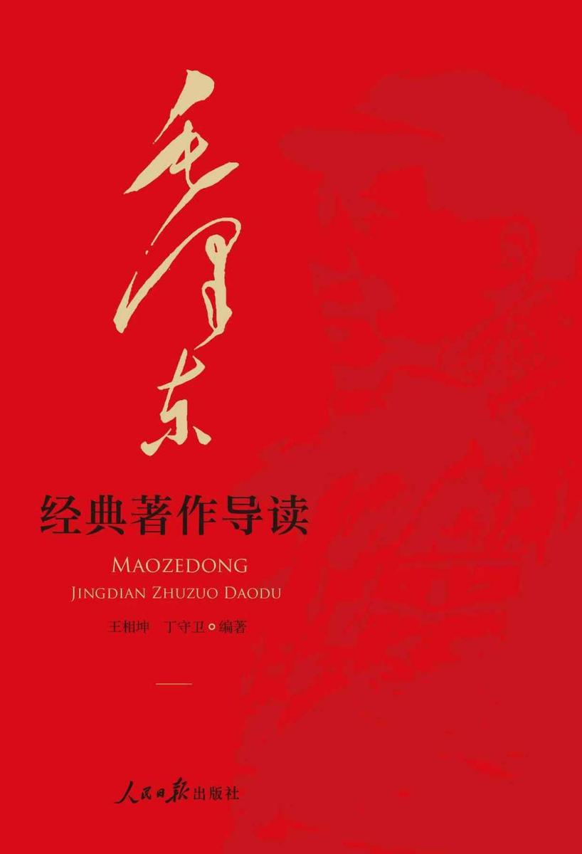 毛泽东经典著作导读
