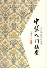 中医入门精要