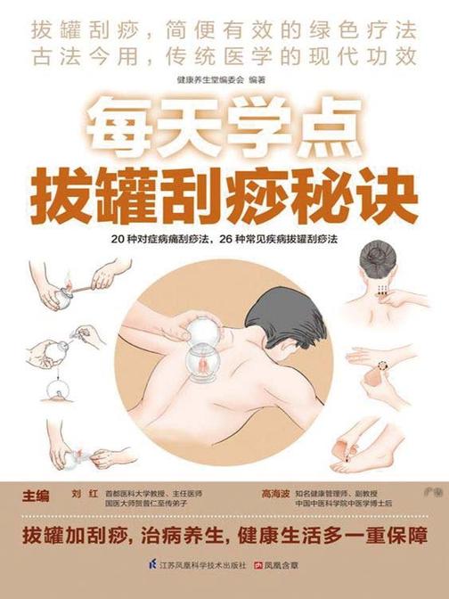 每天学点拔罐刮痧秘诀