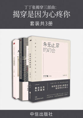 丁丁张揭穿三部曲：揭穿是因为心疼你(套装共3册)