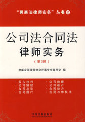 民商法律师实务丛书12-公司法合同律师实务（第三辑）(试读本)
