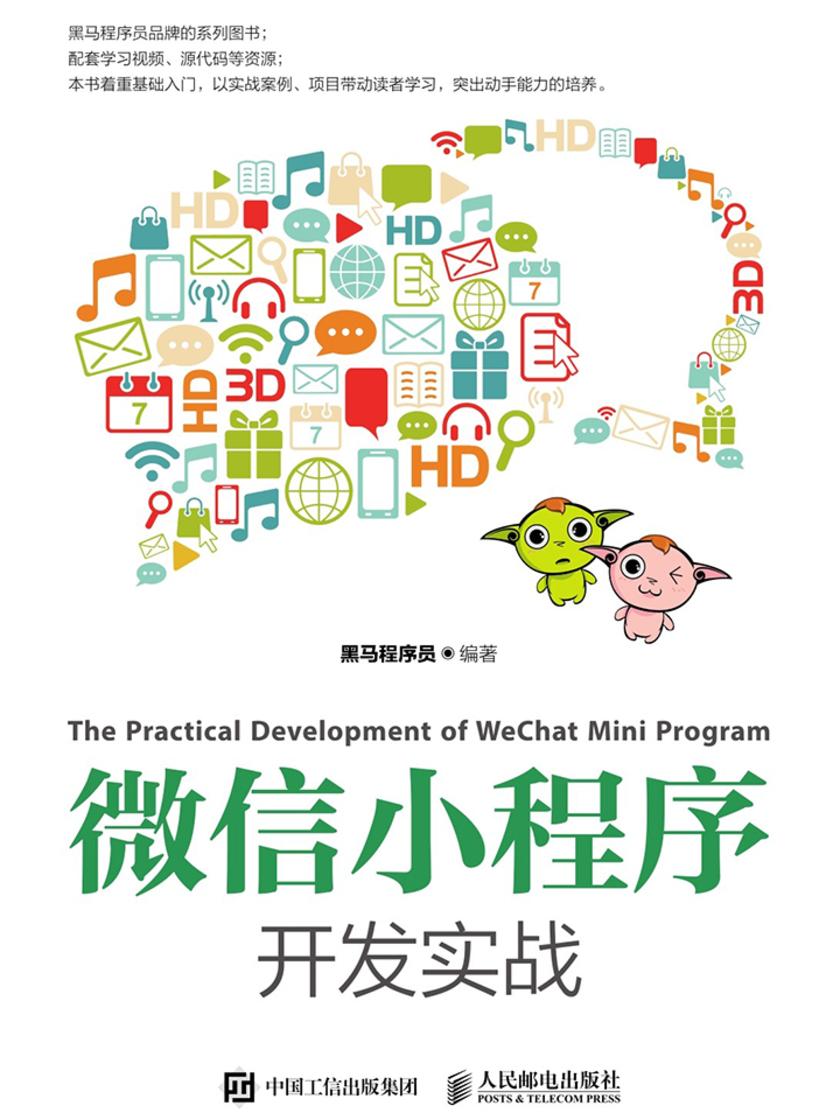 微信小程序开发实战