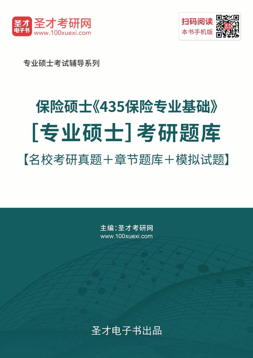 2020年保险硕士《435保险专业基础》[专业硕士]考研题库【名校考研真题＋章节题库＋模拟试题】