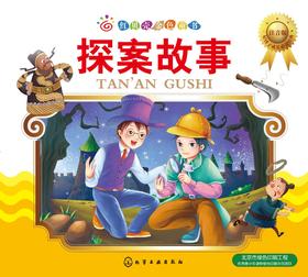 探案故事