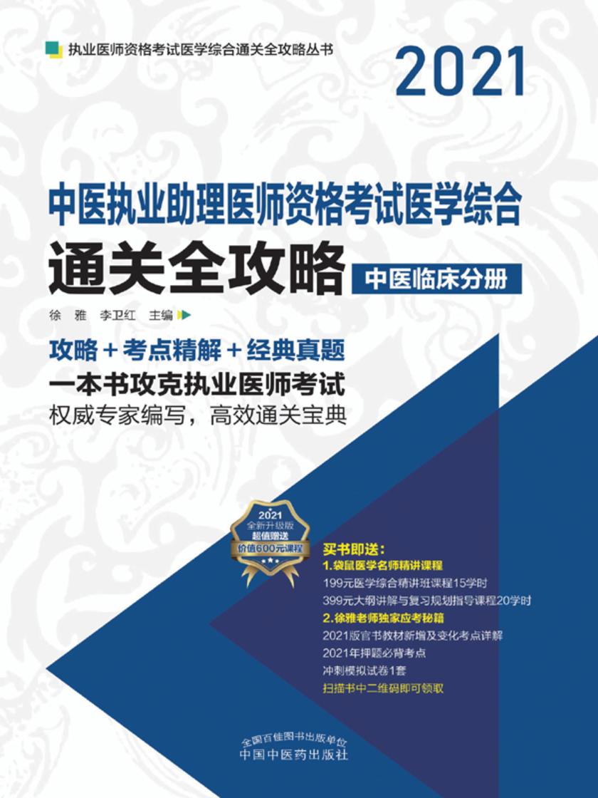 中医执业助理医师资格考试医学综合通关全攻略:全3册(中册)