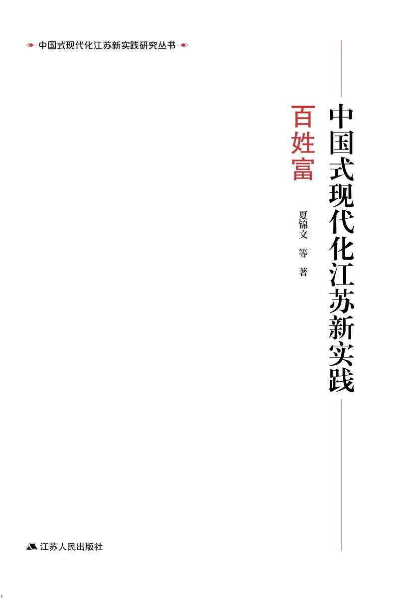 中国式现代化江苏新实践·百姓富