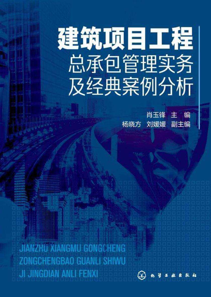 建筑项目工程总承包管理实务及经典案例分析