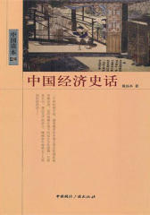 中国经济史话