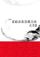 家庭急救方法大全2