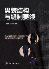 男装结构与缝制要领
