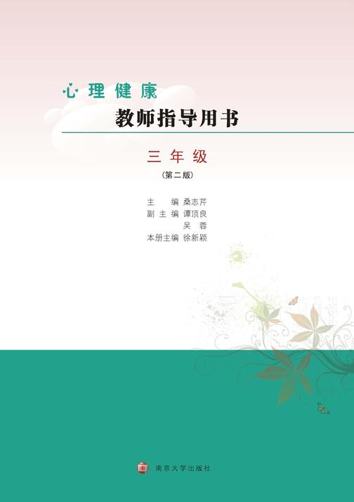 心理健康教师指导用书三年级(第二版)