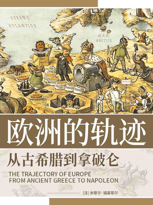 欧洲的轨迹:从古希腊到拿破仑