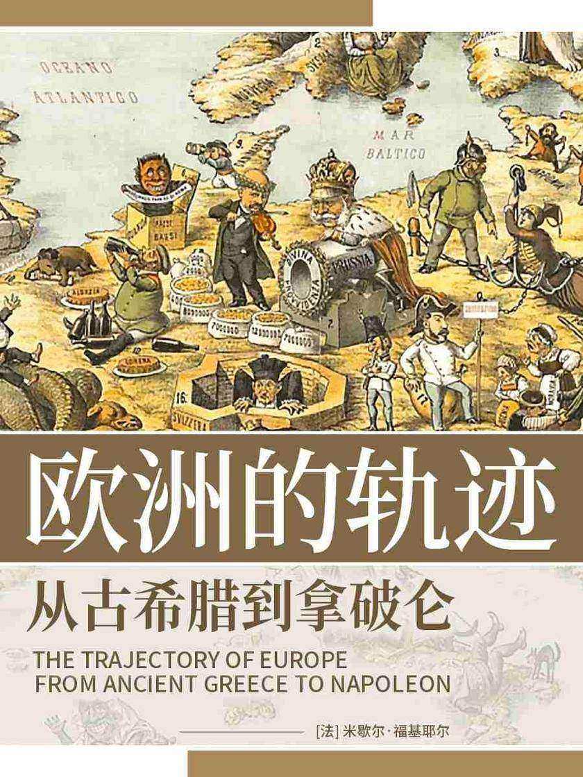 欧洲的轨迹:从古希腊到拿破仑