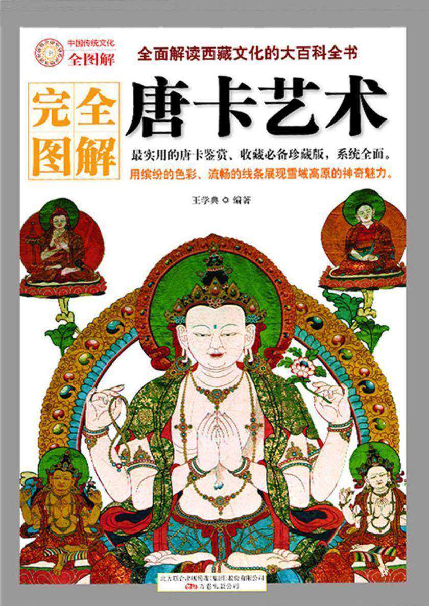 唐卡艺术