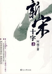 新宋·十字3(试读本)