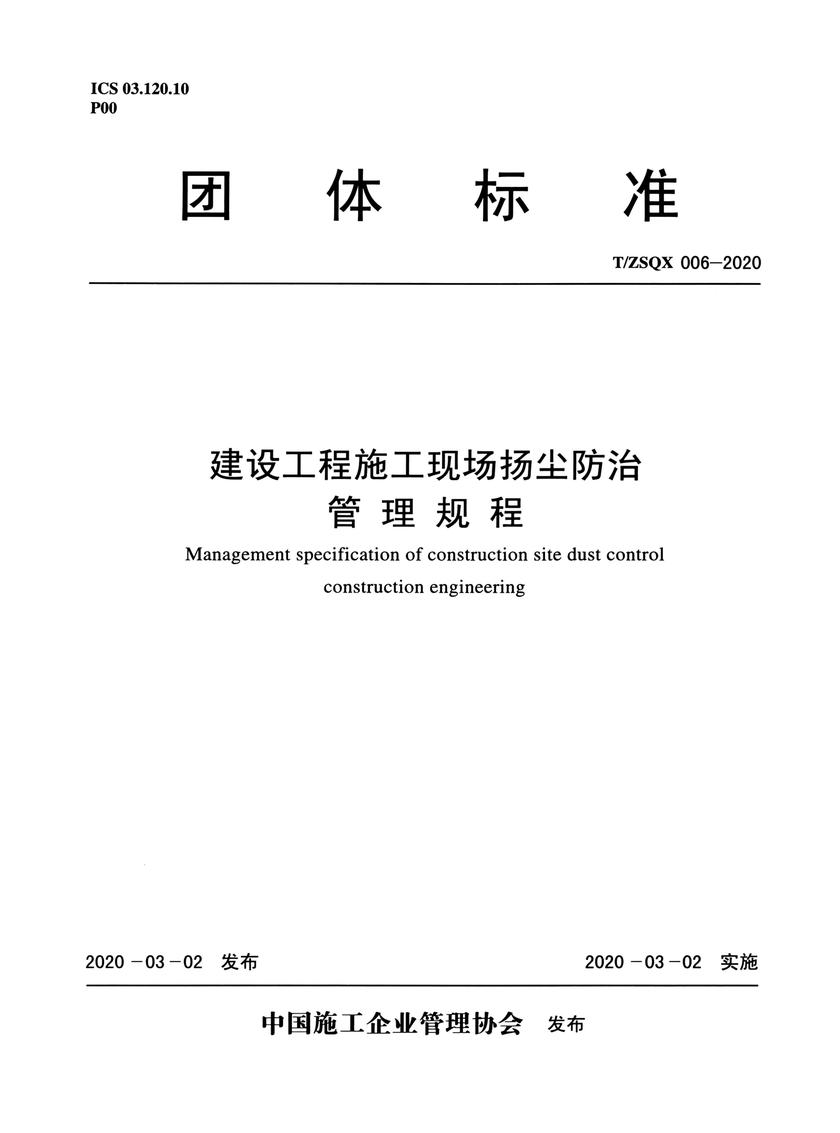 T/ZSQX 006-2020 建设工程施工现场扬尘防治管理规程