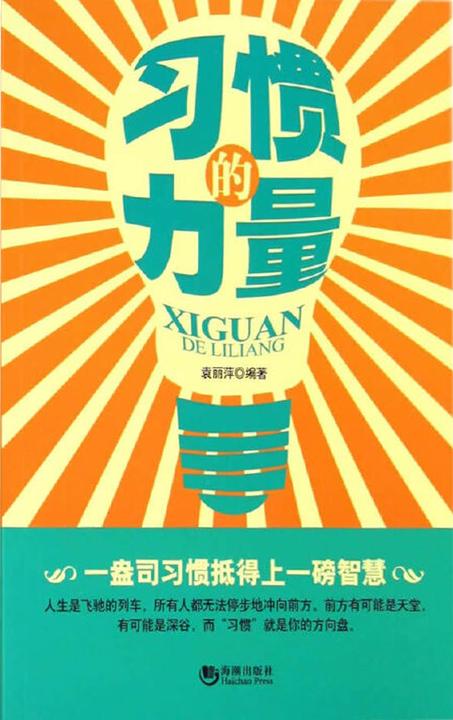 习惯的力量