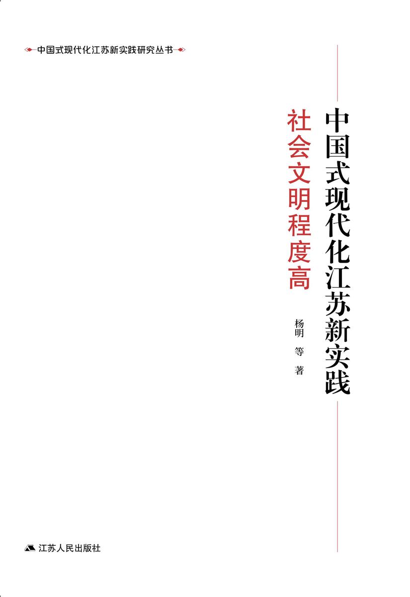 中国式现代化江苏新实践·社会文明程度高