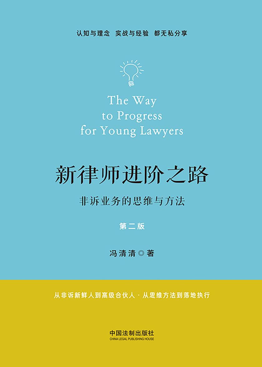 新律师进阶之路:非诉业务的思维与方法(第二版)