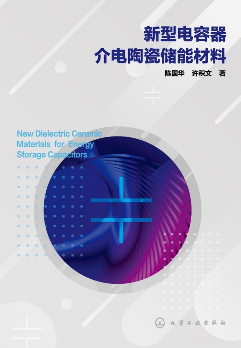 新型电容器介电陶瓷储能材料