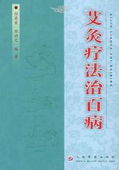 艾灸疗法治百病