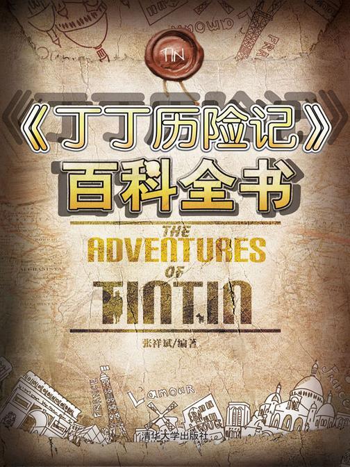 《丁丁历险记》百科全书