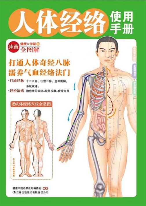 人体经络使用手册