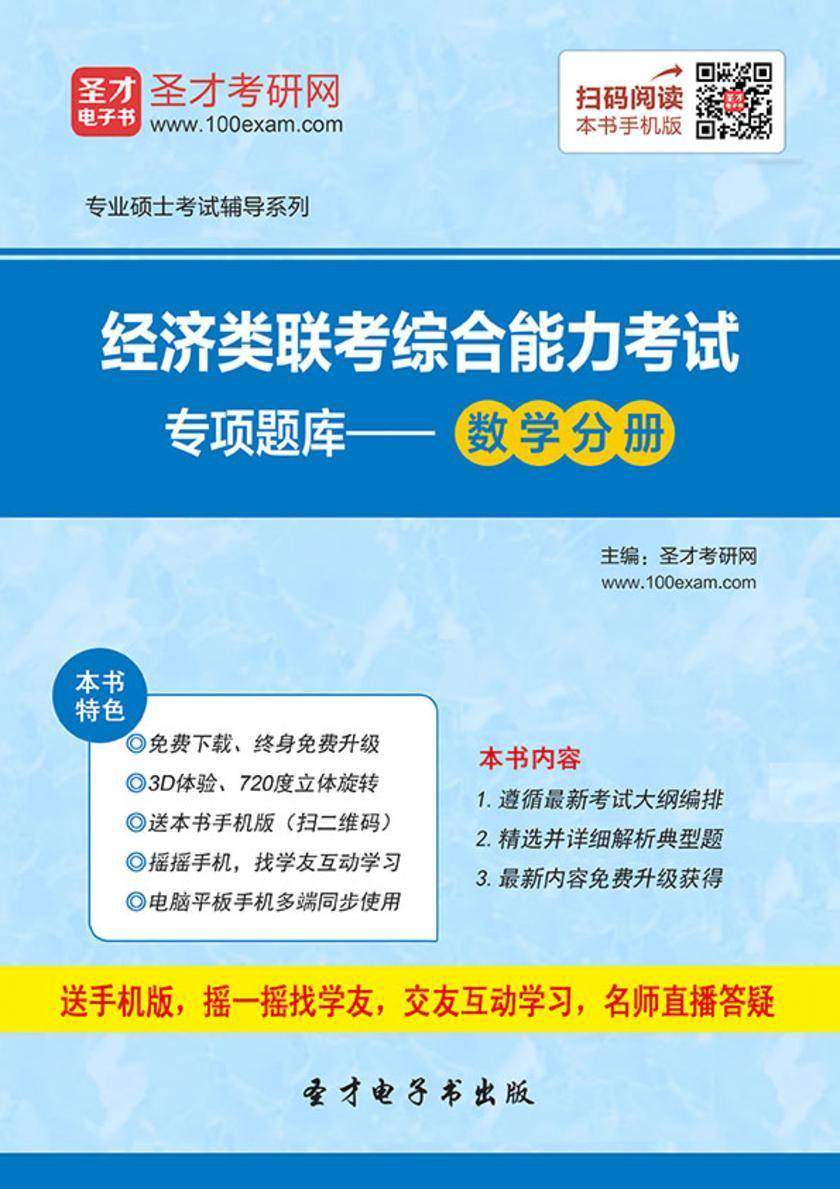2018年经济类联考综合能力考试专项题库－数学分册