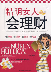 精明女人会理财(试读本)
