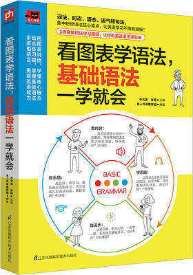 看图表学语法,基础语法一学就会(试读本)