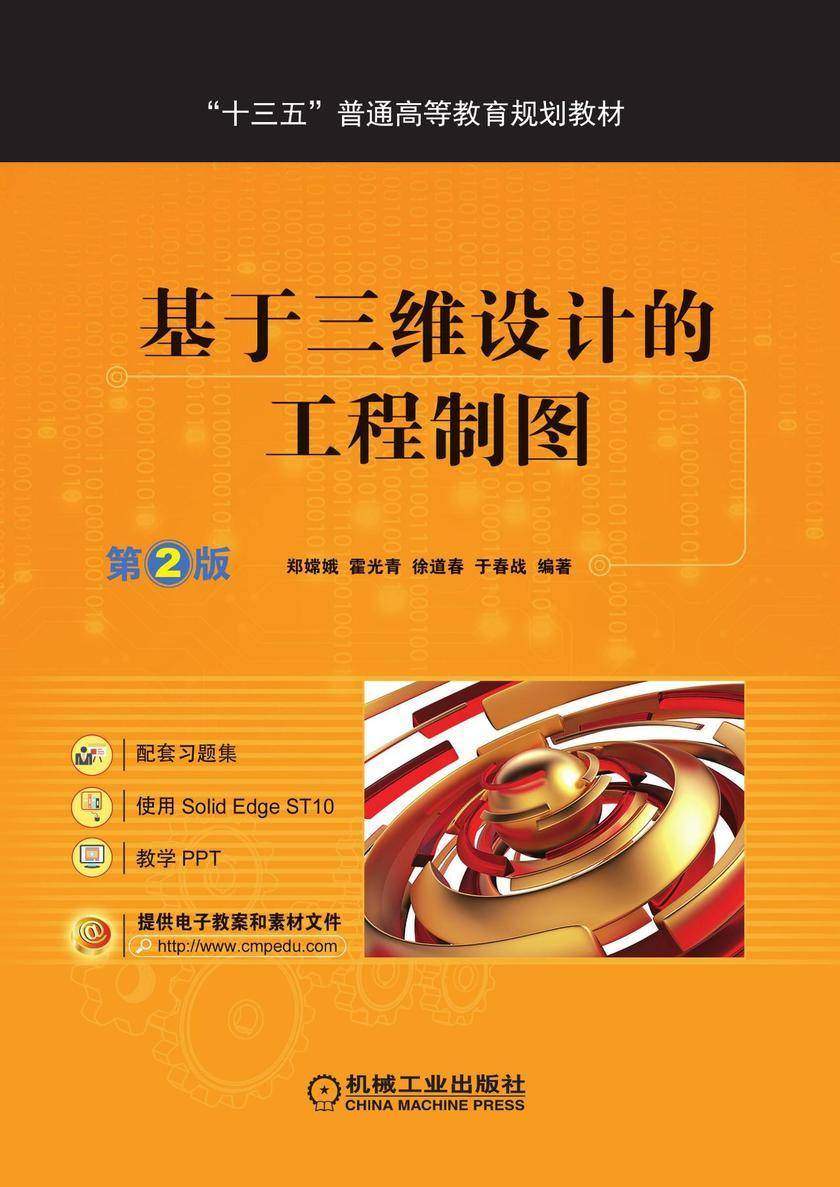 基于三维设计的工程制图 第2版