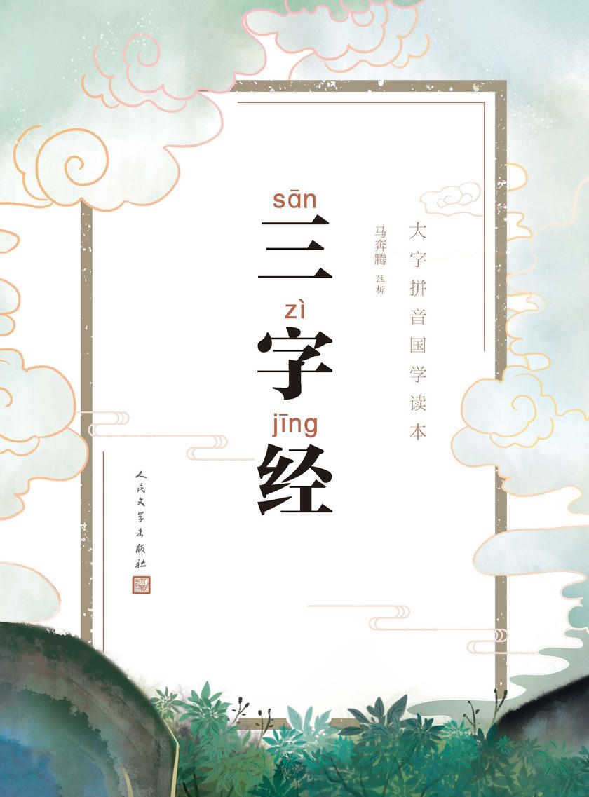 三字经