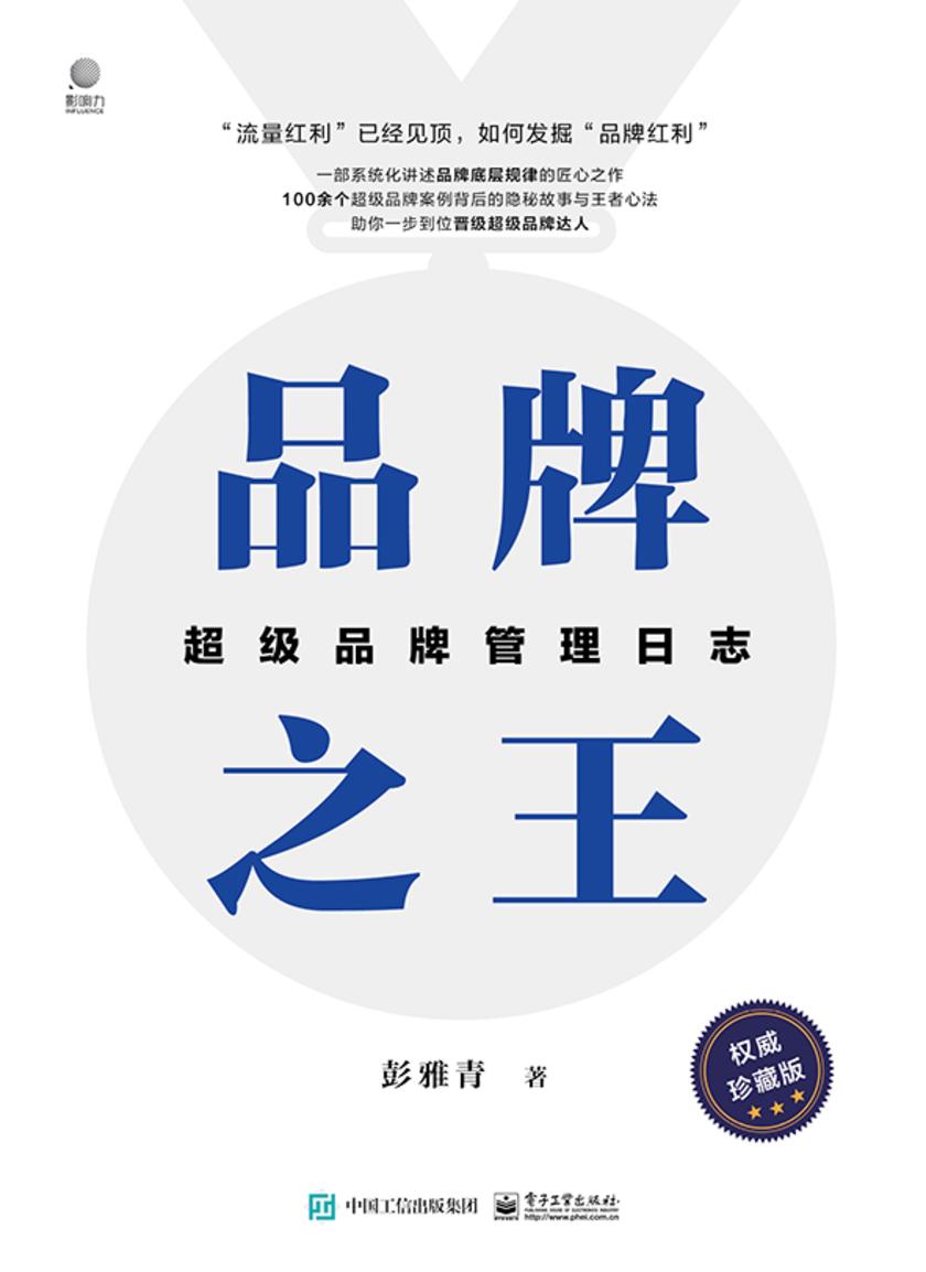 品牌之王:超级品牌管理日志