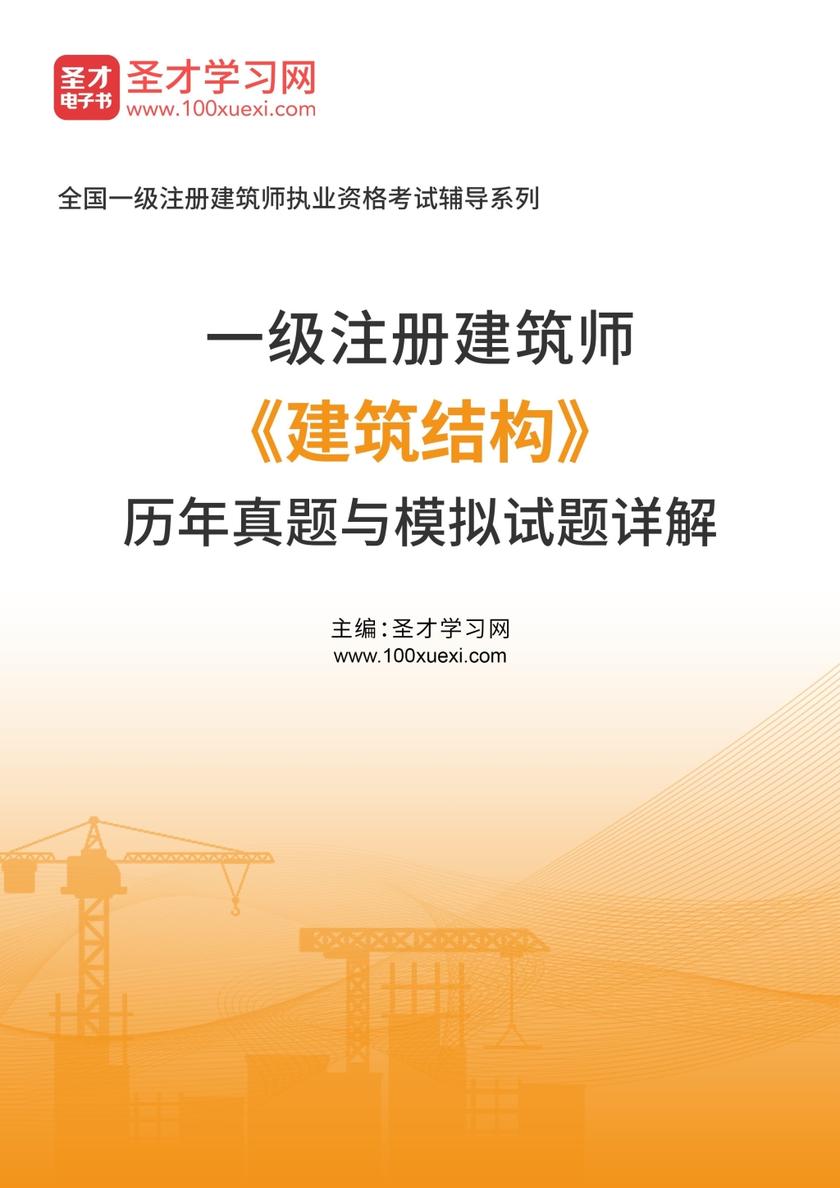 一级注册建筑师《建筑结构》历年真题与模拟试题详解