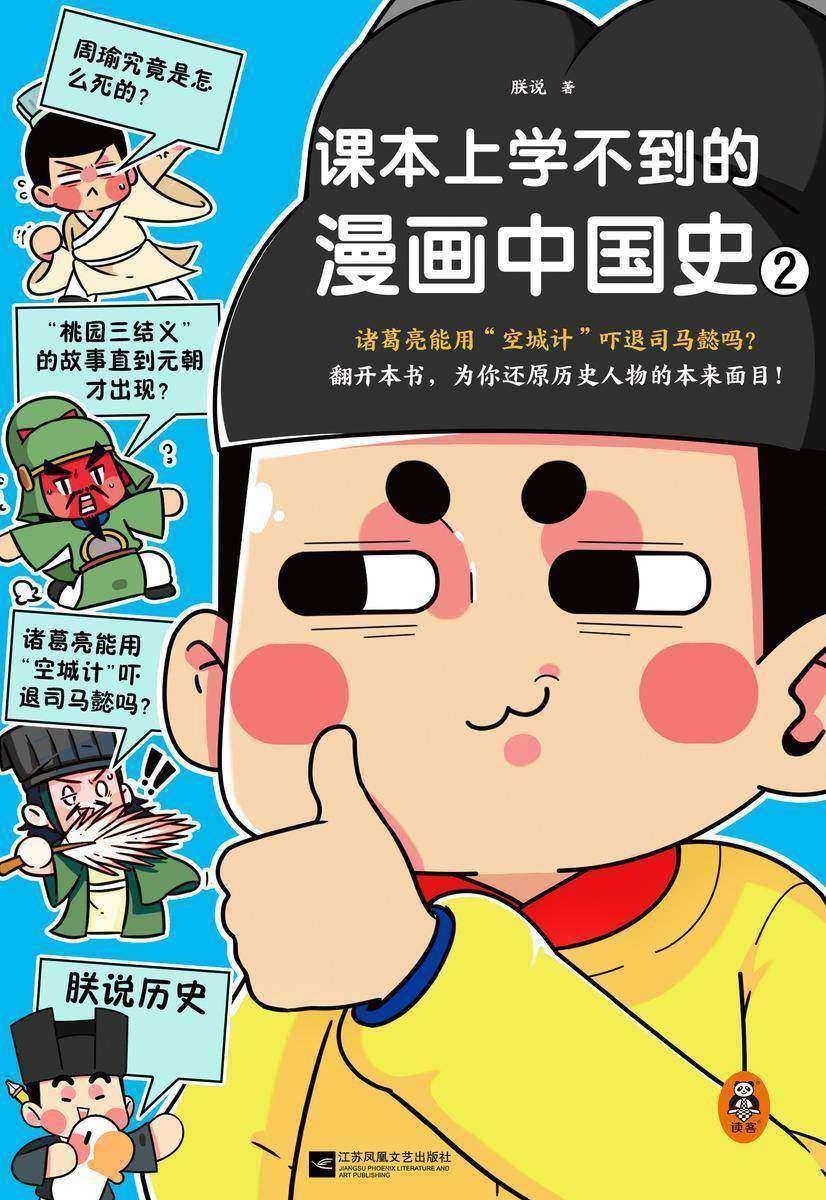 课本上学不到的漫画中国史2(诸葛亮能用“空城计”吓退司马懿吗?一本书为你还原历史人物的本来面目!521幅原创漫画,157处文献)